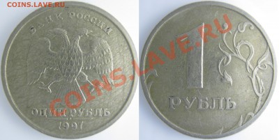 1 рубль 1997 г. СПМД - IMG_0349 копия