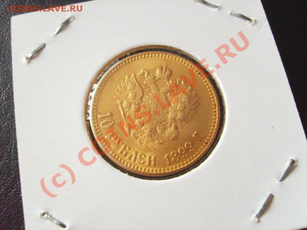 10 рублей 1899 АГ. Золото.Фуфел или нет. - S5004231.JPG