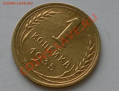 1 копейка 1935г. хорошая ст.тип.до23.02. 22:45мск - SAM_0455.JPG