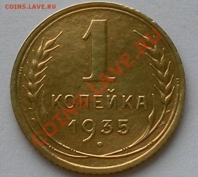 1 копейка 1935г. хорошая ст.тип.до23.02. 22:45мск - SAM_0458.JPG