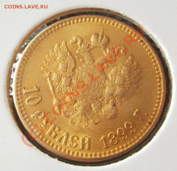 10 рублей 1899 АГ. Золото.Фуфел или нет. - S5004231.JPG