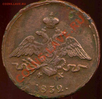 1 копейка ем 1832г до 25.02.2014г 22.00мск - img304