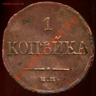 1 копейка ем 1832г до 25.02.2014г 22.00мск - img303