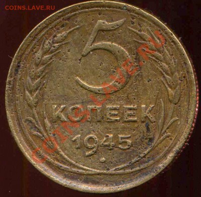 5 копеек 1945г до 25.02.2014г 22.00мск - img313