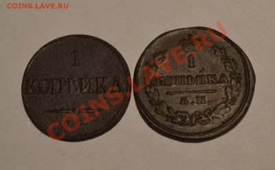 1 коп 1832 год и 1 коп 1830 год. - DSC_0101.JPG