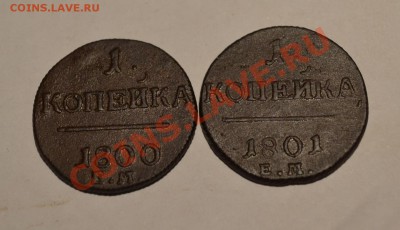 2 шт ( копейки Павла 1) - DSC_0089.JPG