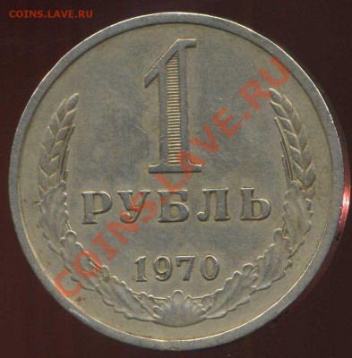 1 рубль 1970г до 25.02.2014г 22.00мск - img310