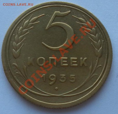 5 Копеек 1935г.ст.тип. без узлов до 23.02. 23:00мск - SAM_0590.JPG