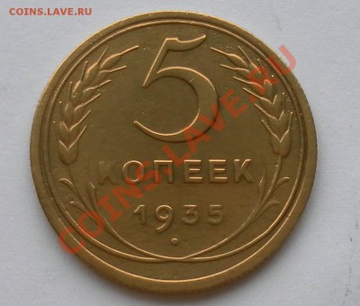 5 Копеек 1935г.ст.тип. без узлов до 23.02. 23:00мск - SAM_0561.JPG