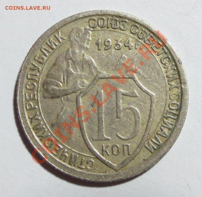 15 коп. 1934 год. (в коллекцию) с 200 рублей.. - IMG_6802.JPG