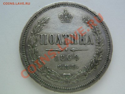 Полтина 1869 - IMG_9281.JPG