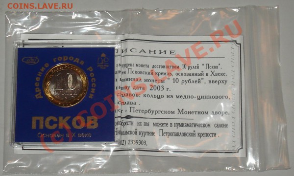 3 шт.10 рублей AUC Политрук+Гагарин-капсула+Псков до26.02.10 - 10 рэ п+г+псков 3