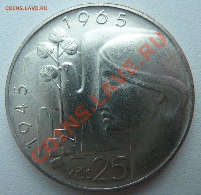 ЧССР, 25 крон 1965, ЮБИЛЕЙ ПОБЕДЫ до 26.02.14 22:00 мск - P1180658.JPG