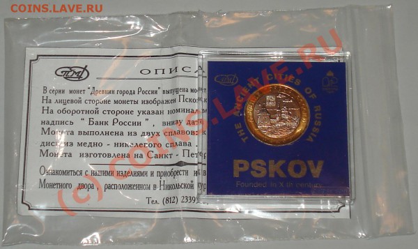 3 шт.10 рублей AUC Политрук+Гагарин-капсула+Псков до26.02.10 - 10 рэ п+г+псков 4