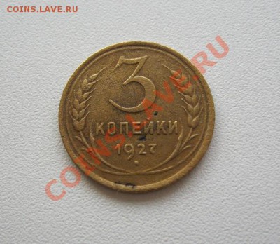 3 копейки 1927г. до 25.02.2014г. в 22:30мск. - IMG_6439.JPG