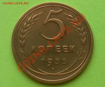 5 Копеек 1935г.ст.тип. без узлов до 23.02. 23:00мск - SAM_0496.JPG
