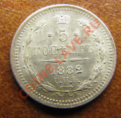 5 копеек 1882 - IMG_0645.JPG
