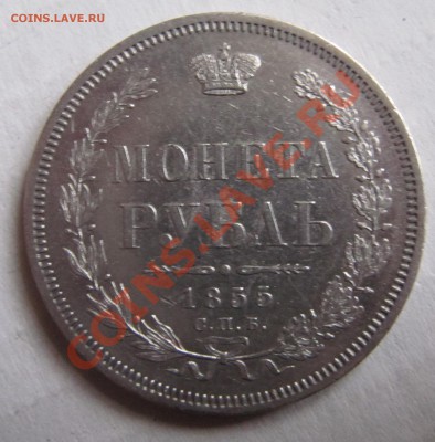 Рубль 1855 - IMG_4663.JPG