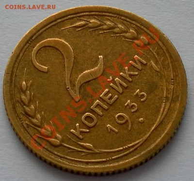 2 копейки 1933г.в коллекцию до 24.02, 22:30мск - SAM_0261.JPG