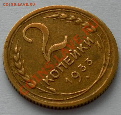 2 копейки 1933г.в коллекцию до 24.02, 22:30мск - SAM_0269.JPG