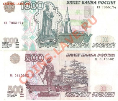 500 и 1000 рублей 1997 без модификации - 1gor