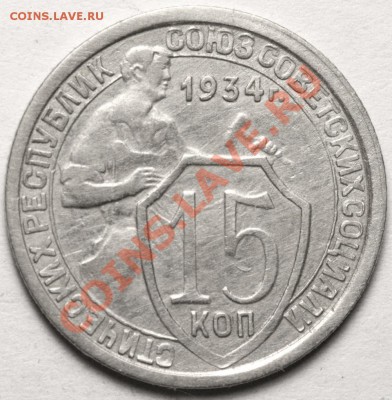 15 копеек 1934 года. Приличная. До 26-02-14 в 21-00 МСК - 15 копеек 1934+