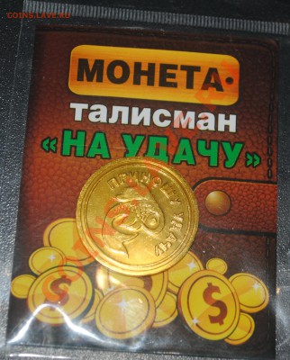 Монета-талисман "НА УДАЧУ" до 25.02.14. 21 мск - DSC_3093.JPG