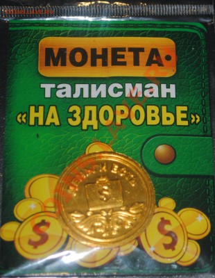 Монета-талисман "НА ЗДОРОВЬЕ" до 25.02.14 21 мск - DSC_3100.JPG