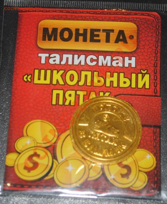 Монета-талисман "ШКОЛЬНЫЙ ПЯТАК" до 25.02.14 21 мск - DSC_3104.JPG