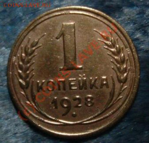 1 копейка 28 года+кучка монет 30, 38, 36 года - 1 k 28 rev.JPG