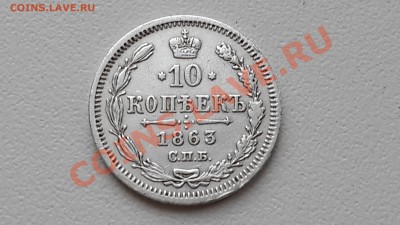 10 коп. 1863г. СПБ АБ на оценку. - 20140221_093209