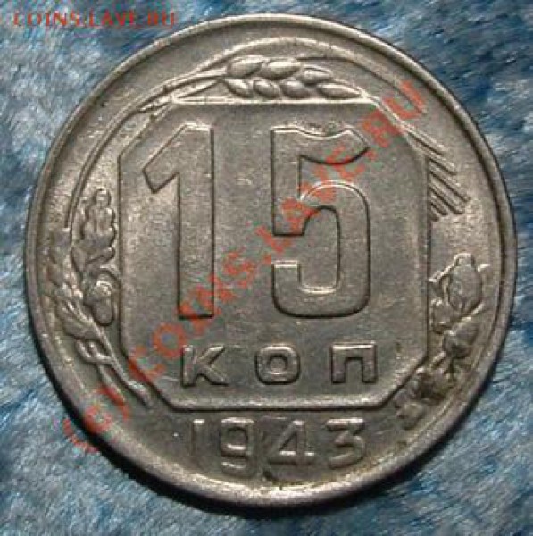 15 копеек 1943 Федорин-81?? - 15 kop 43 rev.JPG