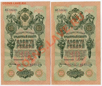 10 рублей 1909 Бубякин 2 номера подряд до 27 02 14 в 21 00 - img491