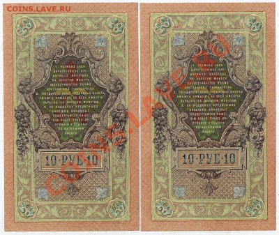10 рублей 1909 Чихиржин 2 номера подряд до 27 02 14 в 21 00 - img494