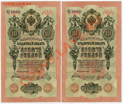 10 рублей 1909 Чихиржин 2 номера подряд до 27 02 14 в 21 00 - img493