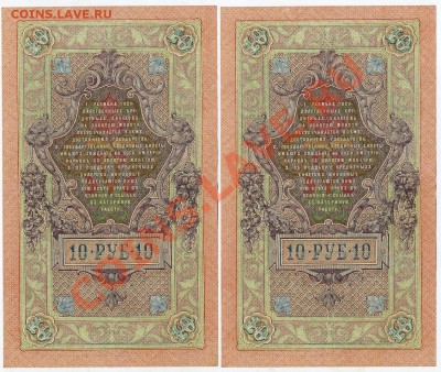 10 рублей 1909 Федулеев 2 номера подряд до 27 02 14 в 21 00 - img496