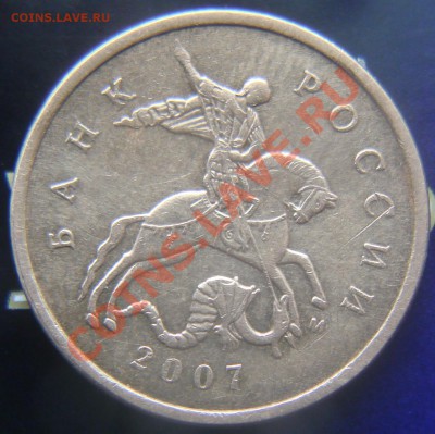 10коп2007м шт3.3 Б или В? - DSC05977.JPG