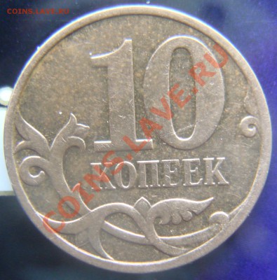 10коп2007м шт3.3 Б или В? - DSC05979.JPG