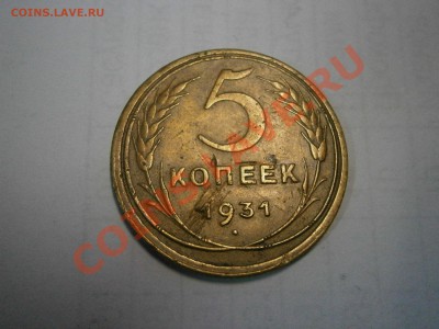 5 коп. 1931г. чеканка вне гуртильного кольца? - P2220016.JPG
