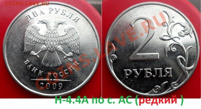 2 рубля 2009г  ммд Н-4.4А по с. АС на оценку - SAM_6239.JPG