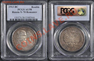 рубль 1913 300 лет PCGS AU58 !! до 24.02.14 в 22:00 - $_3.JPG