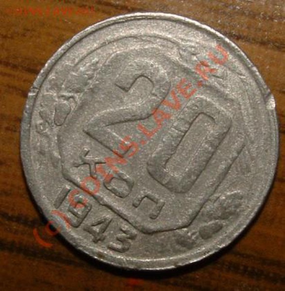 20 копеек 1943 Федорин-59?? - 20 kop 43 rev.JPG