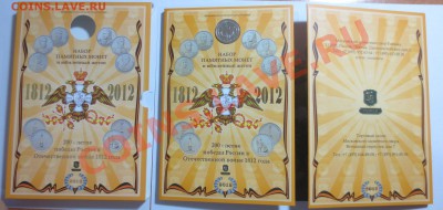 Официальный набор "200 лет войне 1812 года" . - IMG_6609.JPG