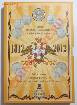 Официальный набор "200 лет войне 1812 года" . - IMG_6611.JPG