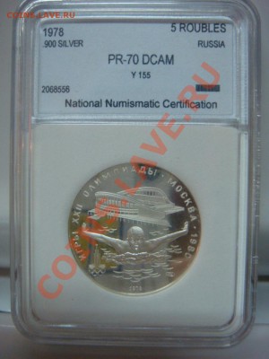 5 Рублей 1978 ЛМД Плавание Пруф PR70DCam до 27.02 в 22-00 - DSC08212.JPG