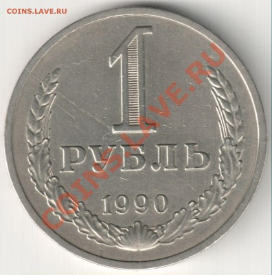 Расслоение на 1 руб 1990 - Расслоение на 1 руб 1990