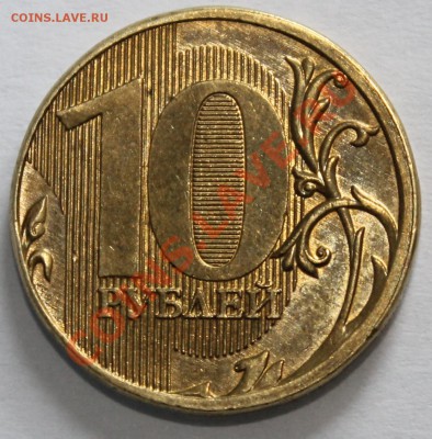 10 рублей 2011 не большое смещение реверса - IMG_0826.JPG