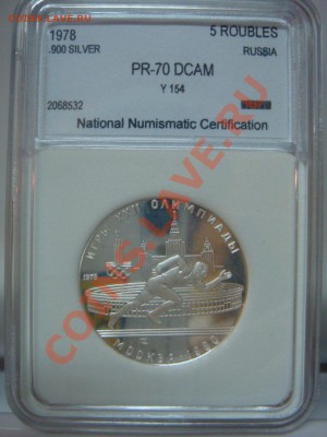 5 Рублей 1978 ЛМД Бег Пруф PR70DCam до 27.02 в 22-00 - DSC08224.JPG