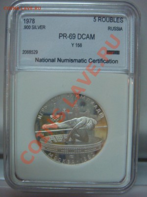 5 Рублей 1978 ЛМД Прыжки Пруф PR69DCam 27.02 в 22-00 - DSC08221.JPG