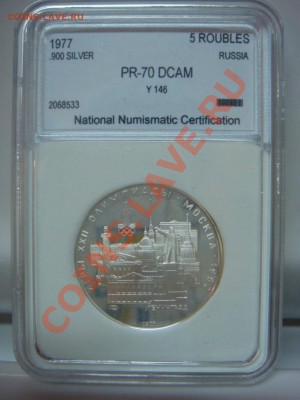 5 Рублей 1977 ЛМД Ленинград Пруф PR70DCam до 27.02 22-00 - DSC08218.JPG